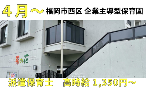 社会福祉法人コスモス健幸会　九大学研都市菜の花保育園