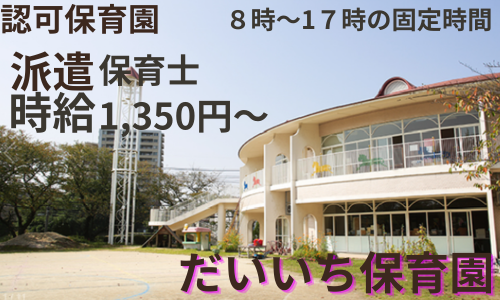 だいいち保育園