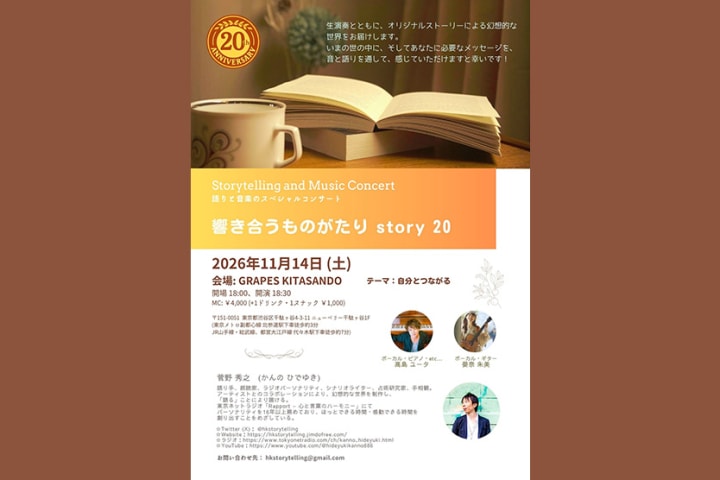 髙島ユータ / 晏奈朱美 / 菅野秀之 / ※オンライン配信チケットあり