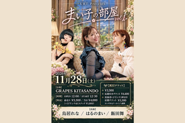 はるのまい / 飯田舞 / 鳥居れな / ※オンライン配信チケットあり
