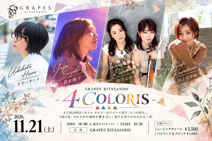 ウチハタハナ / 鈴木柚子 / 花乃ルサカ / 川上実津紀 / ※オンライン配信チケットあり