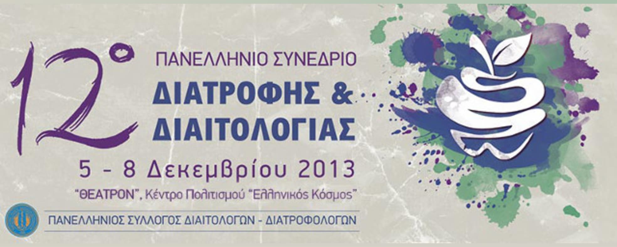 12^ο Πανελλήνιο Συνέδριο Διατροφής & Διαιτολογίας