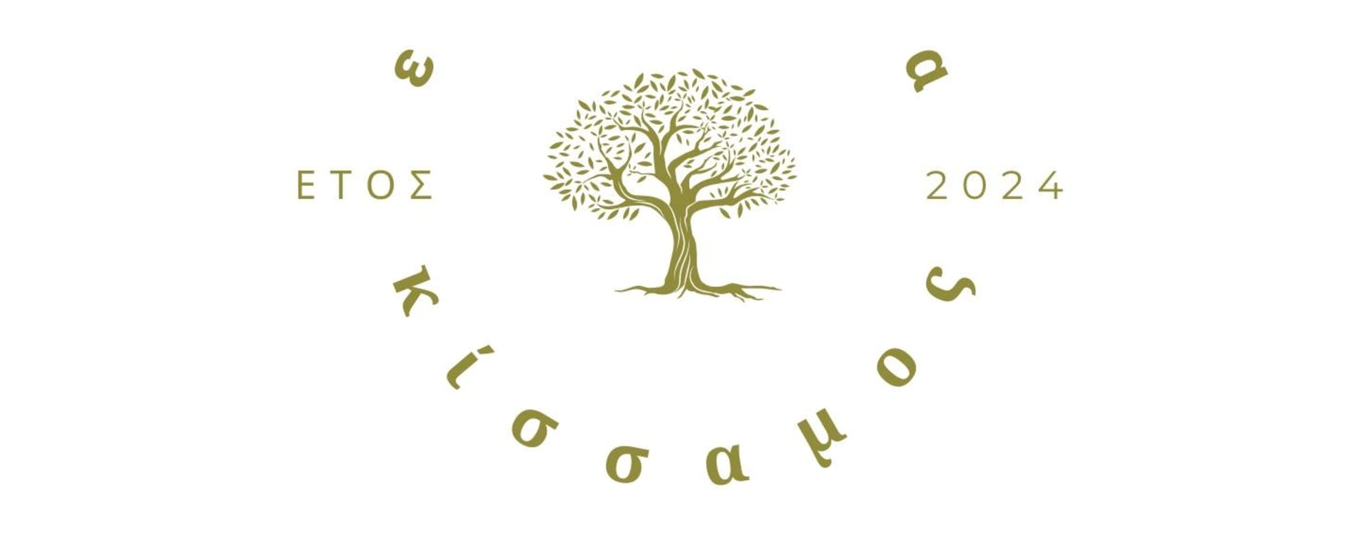 «ΕΛΑΙΑ ΚΙΣΣΑΜΟΣ»