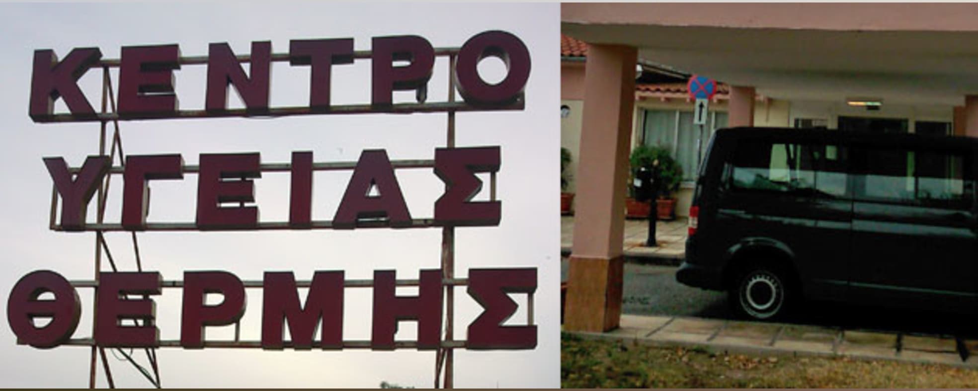 Ημερίδα: Ατομικό Δελτίο Υγείας Μαθητή, 30 χρόνια του Κέντρου Υγείας Θέρμης, η εμπειρία στην Πρωτοβάθμια Φροντίδα Υγείας και στην Πρόληψη