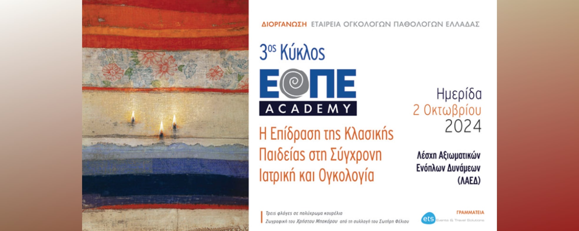 Ημερίδα «Η Επίδραση της Κλασικής Παιδείας στη Σύγχρονη Ιατρική και Ογκολογία»