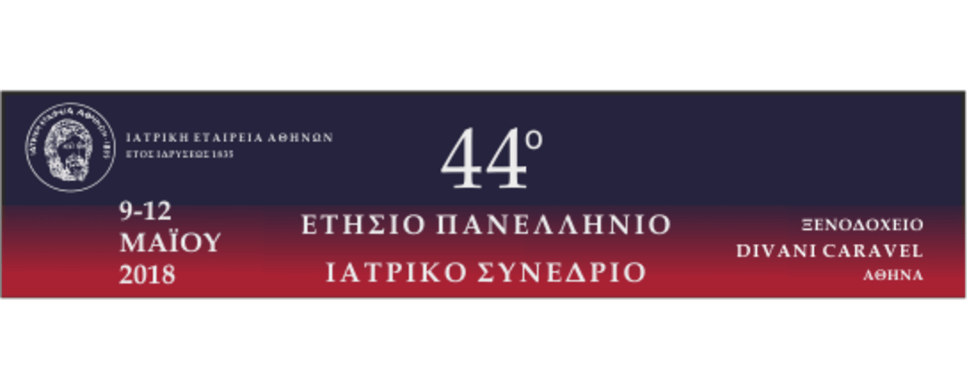 44^ο Ετήσιο Πανελλήνιο Ιατρικό Συνέδριο - Εκδήλωση εις Μνήμην Δημήτριου Τριχόπουλου