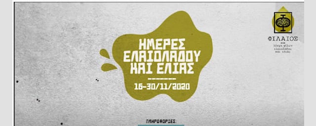 «Μεσογειακή διατροφή, ελαιόδεντρο και περιβάλλον», Ημέρες ελαιολάδου και ελιάς 2020, Λέσχη Φίλων Ελαιολάδου & Ελιάς «ΦΙΛΑΙΟΣ», Διεθνές Συμβούλιο Ελιάς Παγκόσμια Ημέρα της Ελιάς