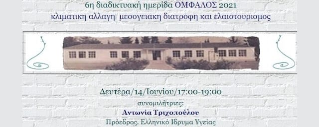 6^η διαδικτυακή ημερίδα ΟΜΦΑΛΟΣ 2021: κλιματική αλλαγή, μεσογειακή διατροφή και ελαιοτουρισμός