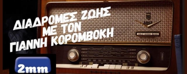 «Η Ελλάδα έχει έναν ήλιο και δυο καρδίες, μια στην Ελλάδα και η άλλη στην ομογένεια» επαναλαμβάνει η Αντωνία Τριχοπούλου, Πρόεδρος του Ελληνικού Ιδρύματος Υγείας, στο Radio 2mm στην Ραδιοφωνική εκπομπή «Διαδρομές Ζωής»