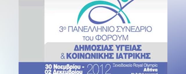 3^ο Πανελλήνιο Συνέδριο του Φόρουμ Δημόσιας Υγείας & Κοινωνικής Ιατρικής