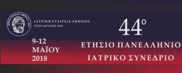 44^ο Ετήσιο Πανελλήνιο Ιατρικό Συνέδριο - Εκδήλωση εις Μνήμην Δημήτριου Τριχόπουλου