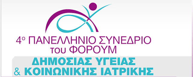 4^ο Πανελλήνιο Συνέδριο του Φόρουμ Δημόσιας Υγείας και Κοινωνικής Ιατρικής