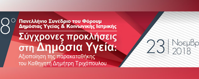 Ειδική τιμητική εκδήλωση εις μνήμην του καθηγητή Δημητρίου Τριχοπούλου