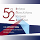 52^ο Πανελλήνιο Ιατρικό Συνέδριο – 8^η Εκδήλωση Εις Μνήμην Δ. Τριχόπουλου