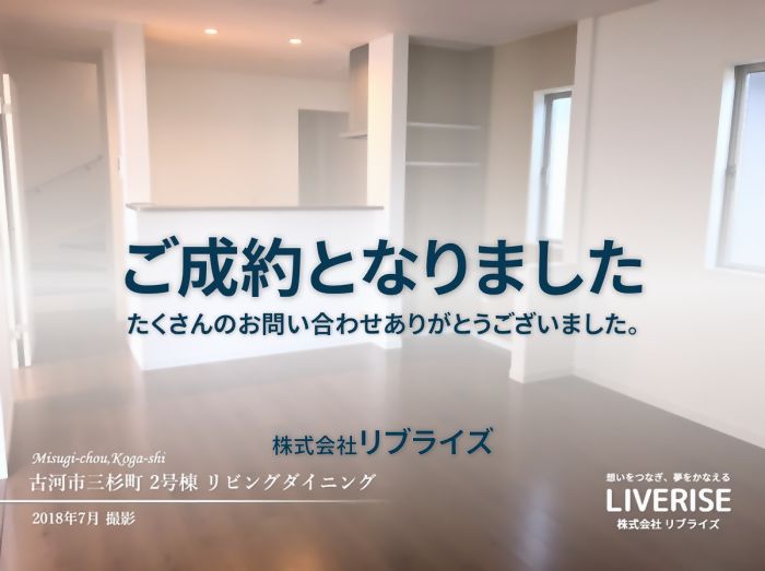 古河市 三杉町 新築 戸建 ご成約古河市の不動産・土地・戸建・マンション・賃貸・売却査定・リブライズ