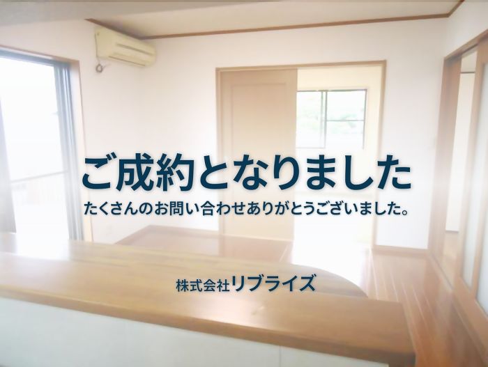 古河市 中古住宅 雷電町 リフォーム済み ご成約古河市の不動産・土地・戸建・マンション・賃貸・売却査定・リブライズ