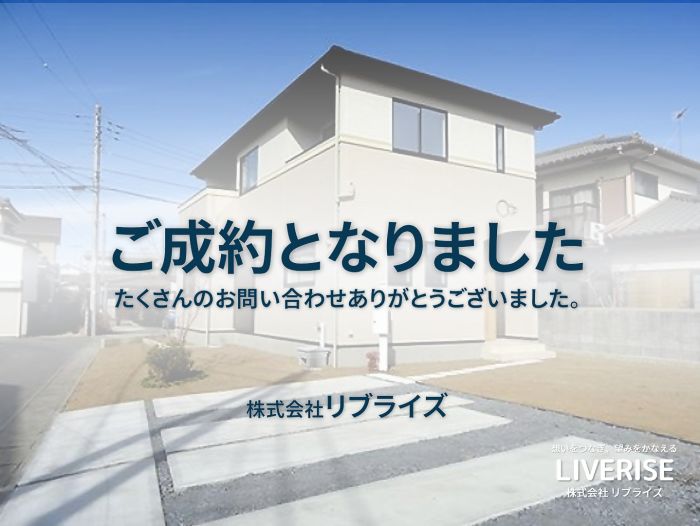 古河市 新築一戸建て 幸町 ご成約古河市の不動産・土地・戸建・マンション・賃貸・売却査定・リブライズ