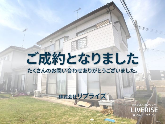 古河市 中古住宅 ご成約古河市の不動産・土地・戸建・マンション・賃貸・売却査定・リブライズ