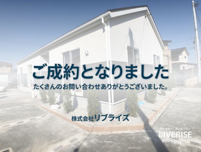 古河市 平屋 新築 ご成約古河市の不動産・土地・戸建・マンション・賃貸・売却査定・リブライズ