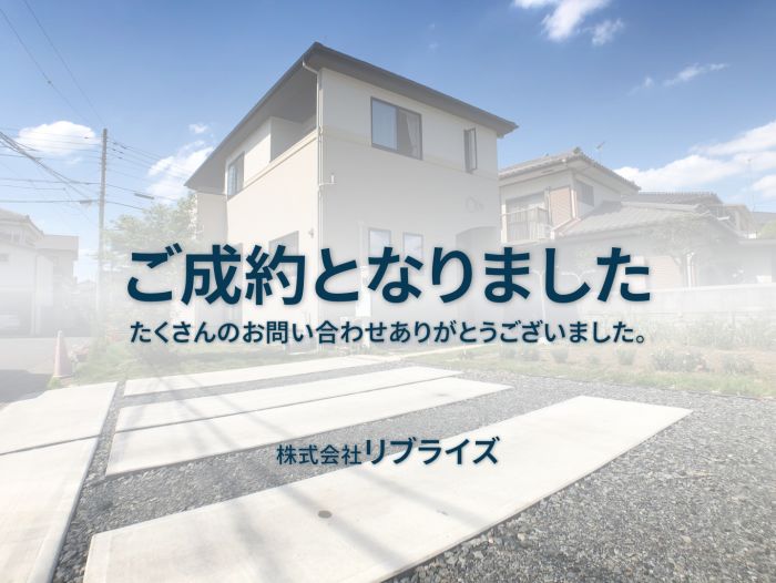 古河市 中古住宅 築浅戸建 ご成約古河市の不動産・土地・戸建・マンション・賃貸・売却査定・リブライズ