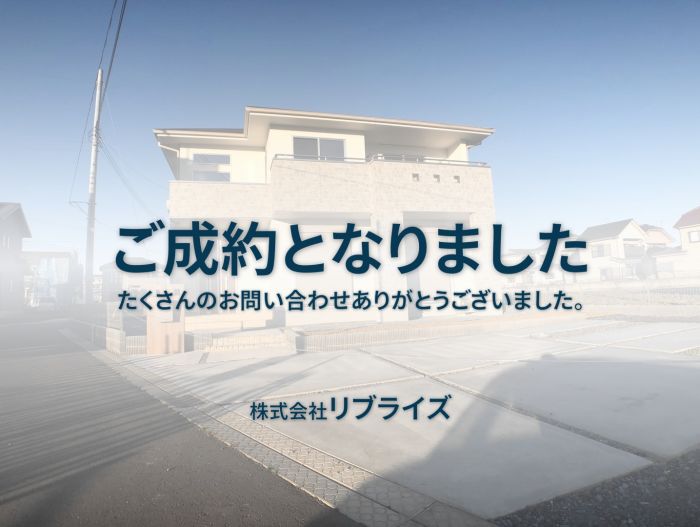 古河市 新築未公開物件 ご成約古河市の不動産・土地・戸建・マンション・賃貸・売却査定・リブライズ