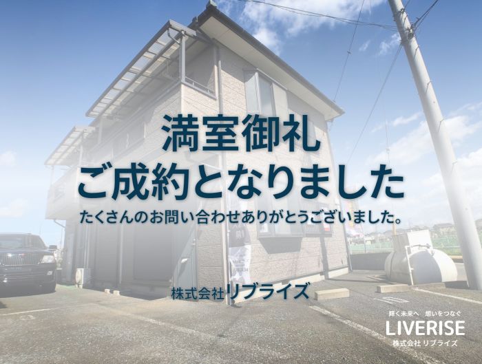 古河市 戸建賃貸 メゾネット 満室御礼古河市の不動産・土地・戸建・マンション・賃貸・売却査定・リブライズ