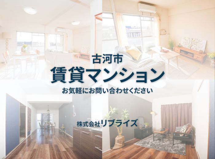 古河市 賃貸マンション 駅近リノベーション古河市の不動産・土地・戸建・マンション・賃貸・売却査定・リブライズ