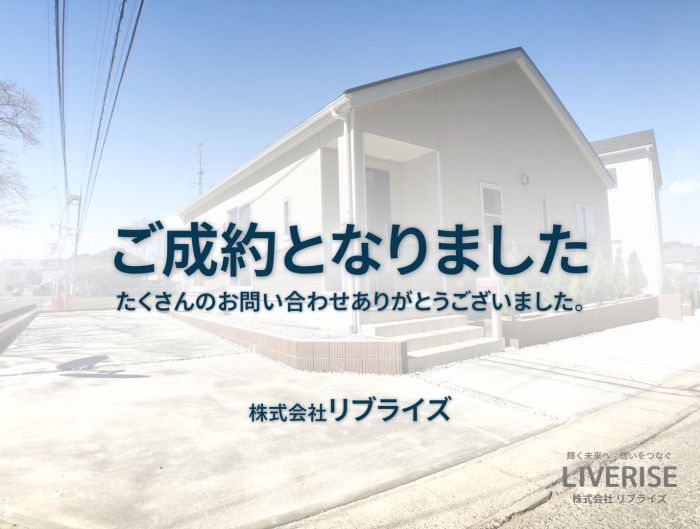 古河市宮前町 新築平屋 ご成約古河市の不動産・土地・戸建・マンション・賃貸・売却査定・リブライズ