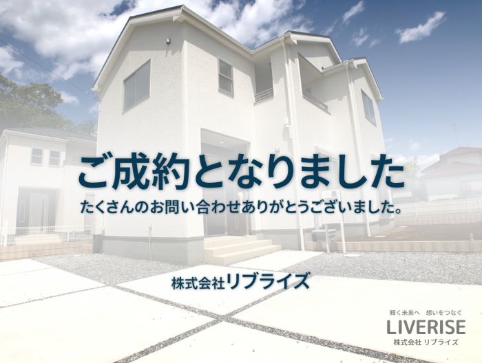 古河市宮前町 新築住宅 ご成約古河市の不動産・土地・戸建・マンション・賃貸・売却査定・リブライズ