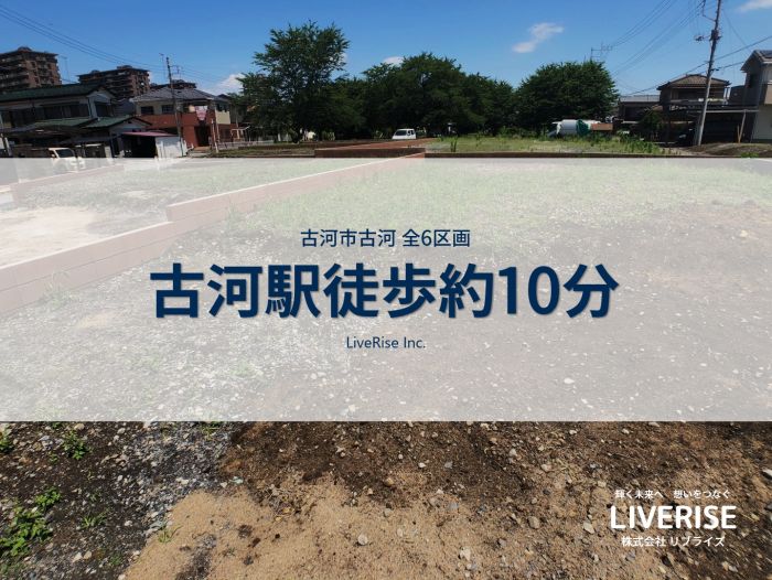 古河市 土地 50坪以上 駅徒歩10分古河市の不動産・土地・戸建・マンション・賃貸・売却査定・リブライズ