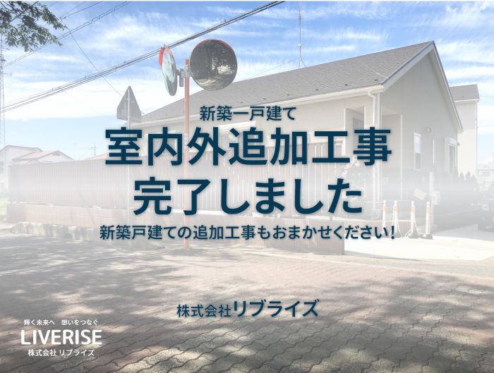 古河市 新築戸建 室内外追加工事完了古河市の不動産・土地・戸建・マンション・賃貸・売却査定・リブライズ