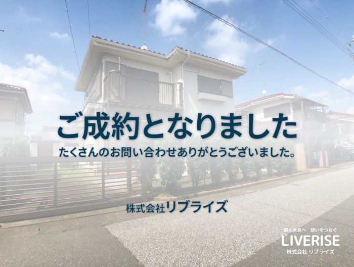 古河市 中古住宅 ご成約古河市の不動産・土地・戸建・マンション・賃貸・売却査定・リブライズ