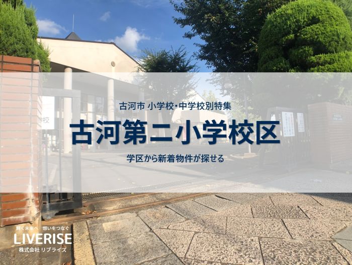 古河市 新築 ニ小 学区 新築一戸建て古河市の不動産・土地・戸建・マンション・賃貸・売却査定・リブライズ