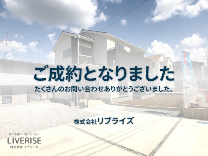 古河市幸町 新築 二小学区 ご成約②古河市の不動産・土地・戸建・マンション・賃貸・売却査定・リブライズ