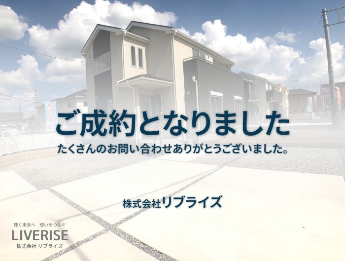 古河市幸町 新築 二小学区 ご成約①古河市の不動産・土地・戸建・マンション・賃貸・売却査定・リブライズ