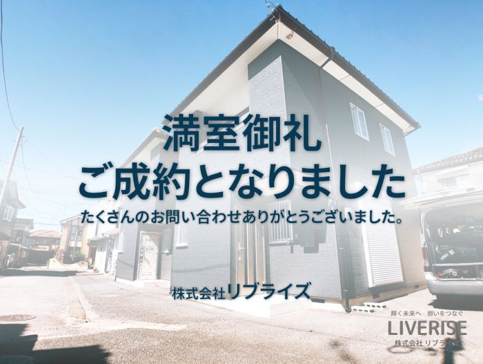 古河市 戸建賃貸 メゾネット 満室御礼古河市の不動産・土地・戸建・マンション・賃貸・売却査定・リブライズ