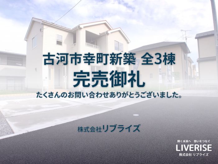 古河市幸町 新築 二小学区 完売御礼古河市の不動産・土地・戸建・マンション・賃貸・売却査定・リブライズ