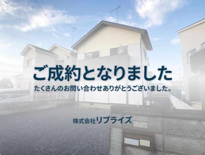 古河市リフォーム済み中古住宅 成約古河市の不動産・土地・戸建・マンション・賃貸・売却査定・リブライズ