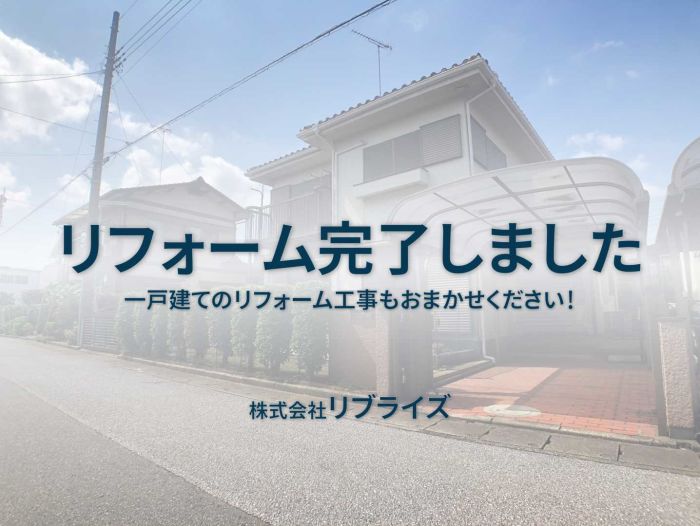 古河市 中古住宅リフォーム工事完了古河市の不動産・土地・戸建・マンション・賃貸・売却査定・リブライズ