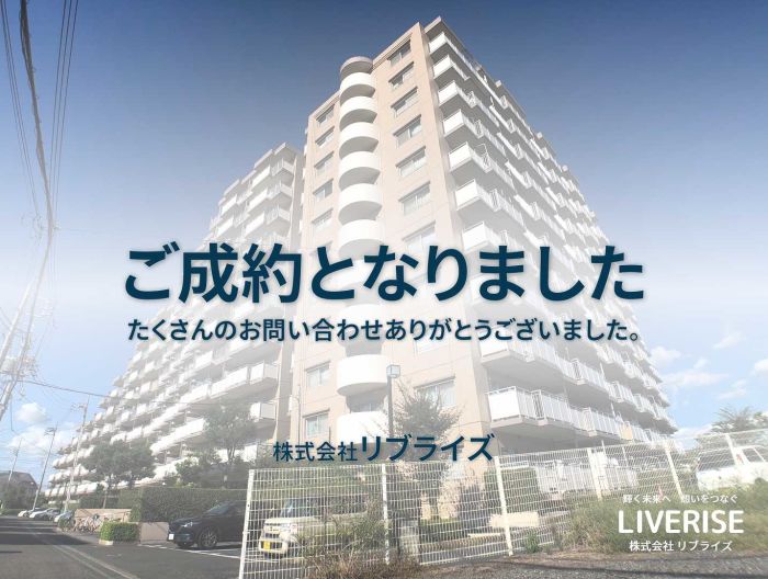 古河市 中古マンション ご成約古河市の不動産・土地・戸建・マンション・賃貸・売却査定・リブライズ