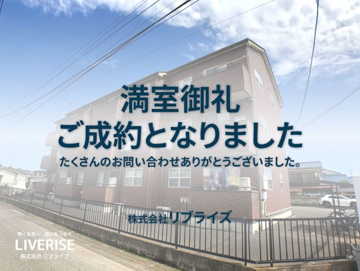 古河市西牛谷 賃貸管理 満室御礼古河市の不動産・土地・戸建・マンション・賃貸・売却査定・リブライズ