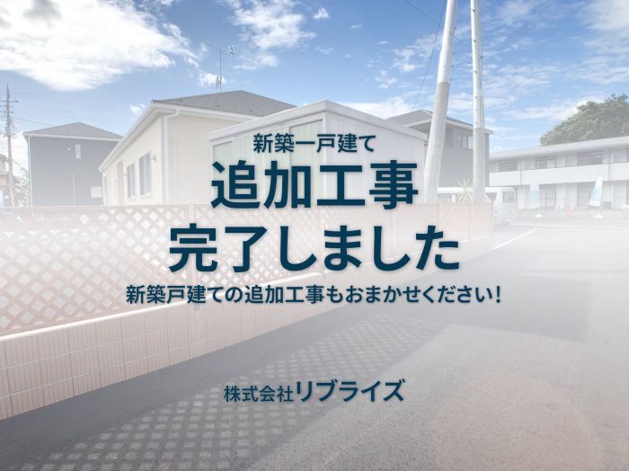 古河市 新築住宅 追加工事完了古河市の不動産・土地・戸建・マンション・賃貸・売却査定・リブライズ