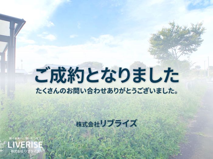 古河市小堤土地 90坪以上 ご成約古河市の不動産・土地・戸建・マンション・賃貸・売却査定・リブライズ