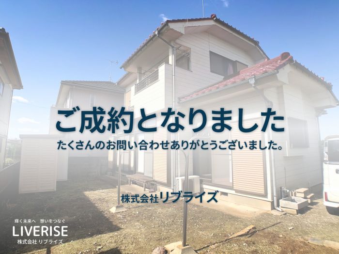 古河市リフォーム済み中古住宅ご成約古河市の不動産・土地・戸建・マンション・賃貸・売却査定・リブライズ