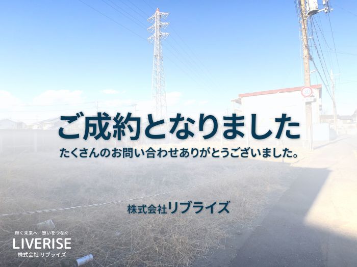 古河市松並 土地 75坪以上 ご成約古河市の不動産・土地・戸建・マンション・賃貸・売却査定・リブライズ