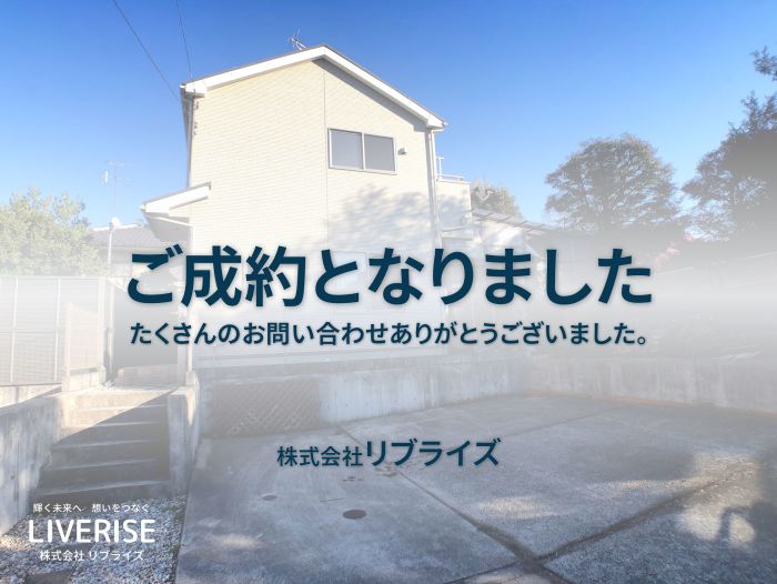 古河市大手町 中古戸建住宅 ご成約古河市の不動産・土地・戸建・マンション・賃貸・売却査定・リブライズ