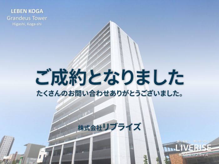 レーベン古河グランディアスタワー11階 ご成約古河市の不動産・土地・戸建・マンション・賃貸・売却査定・リブライズ