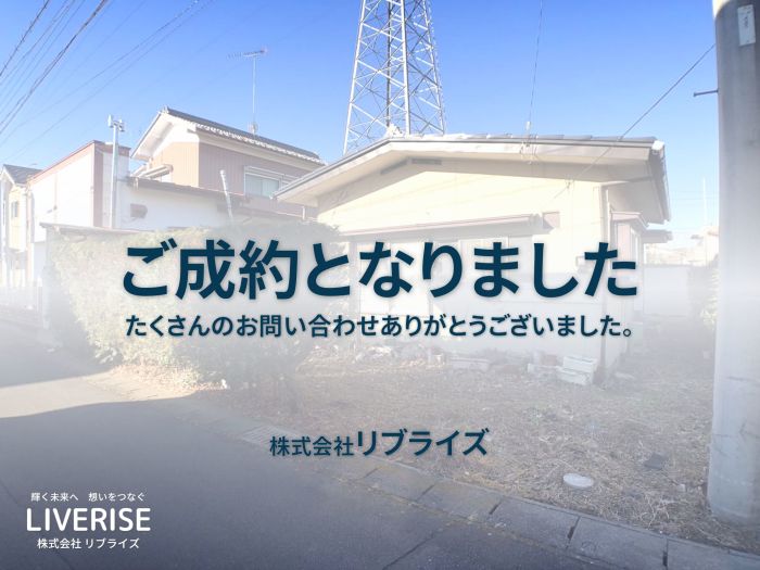 野木町平屋中古住宅一戸建て ご成約古河市の不動産・土地・戸建・マンション・賃貸・売却査定・リブライズ