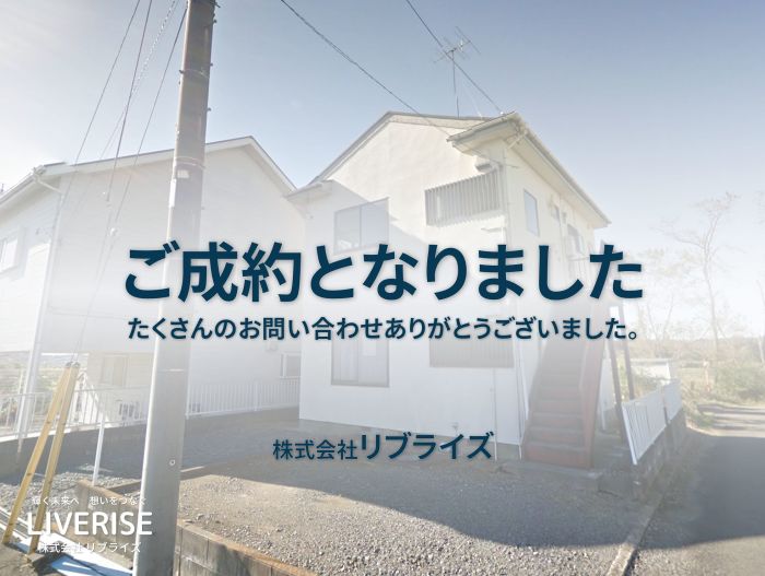 古河市 投資用・収益物件 ご成約古河市の不動産・土地・戸建・マンション・賃貸・売却査定・リブライズ