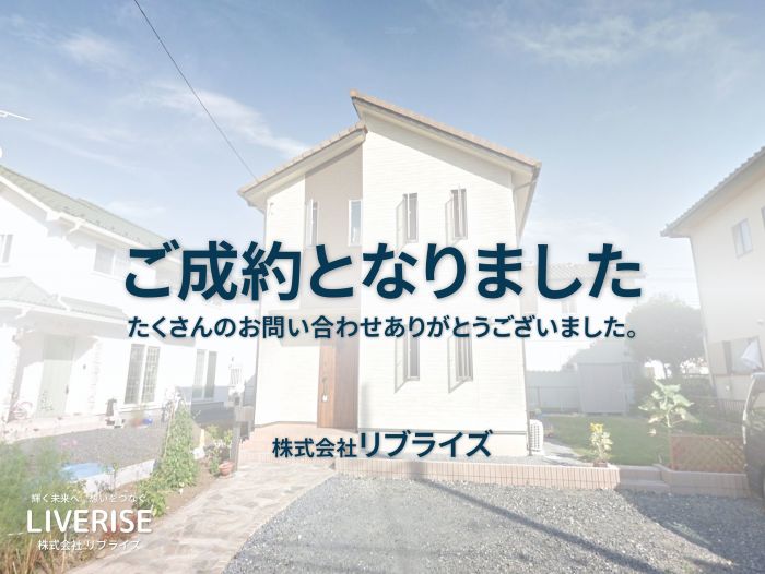 野木町友沼 中古住宅 ご成約古河市の不動産・土地・戸建・マンション・賃貸・売却査定・リブライズ